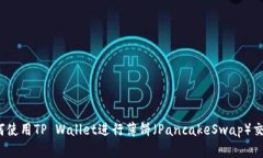如何使用TP Wallet进行薄饼（PancakeSwap）交易？