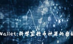揭开TPWallet：科学家抢币神器的奥秘与前景